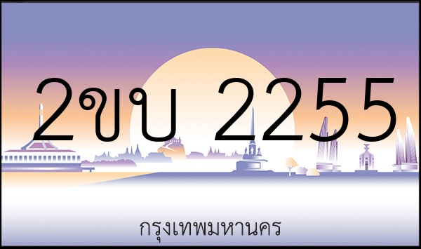 2ขบ 2255